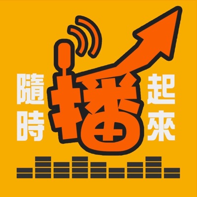 隨時播起來 隨時播起來