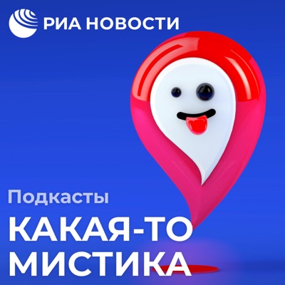 Какая-то мистика Какая-то мистика