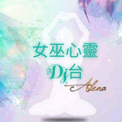 女巫心靈DJ台 女巫心靈DJ台