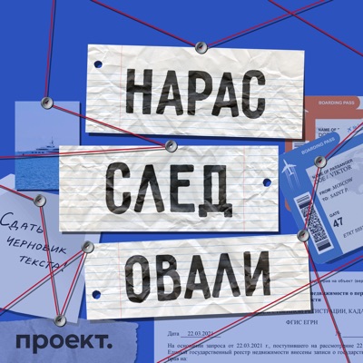 Нарасследовали