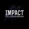 Impact със Стан и Никола - Nikola Tomov