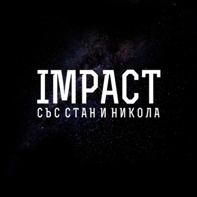Impact със Стан и Никола:Nikola Tomov