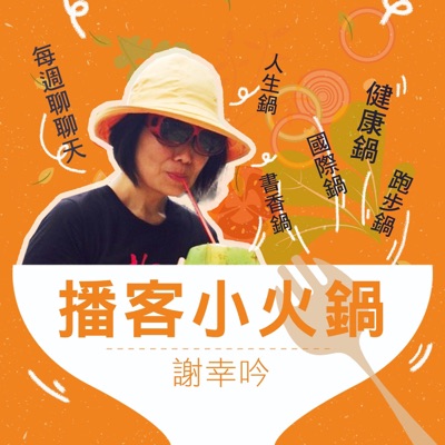 播客小火鍋 播客小火鍋