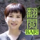 翻閱BAR《最後14堂星期二的課》