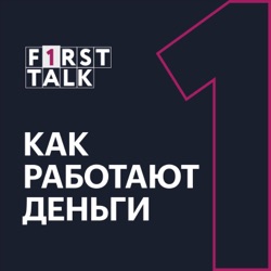 F1RST TALK. Как работают деньги