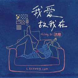 你有病是不是？對！我有病～得了一種不愛你會死的病