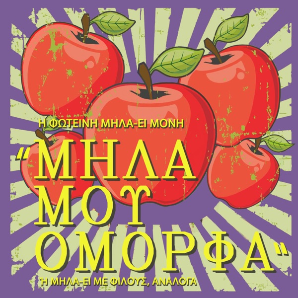 Μήλα μου Όμορφα