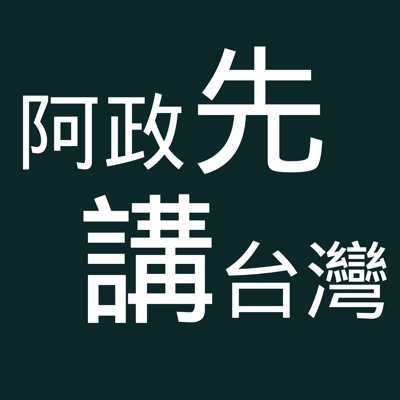 阿政先講台灣