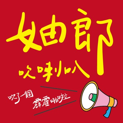 妯郎吹喇叭 妯郎吹喇叭