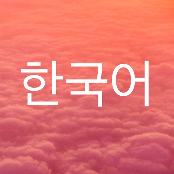 한국어