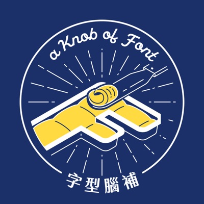 字型腦補 A Knob of Font 字型腦補 A Knob of Font