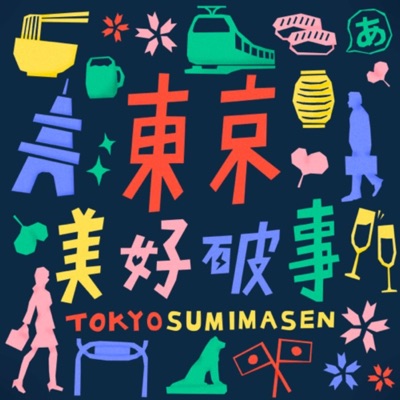 東京美好破事 Tokyosumimasen