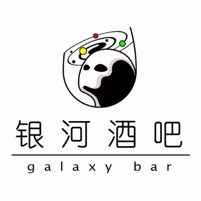 银河酒吧｜欢乐亚文化交流站