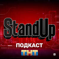 Шоу Stand Up на ТНТ