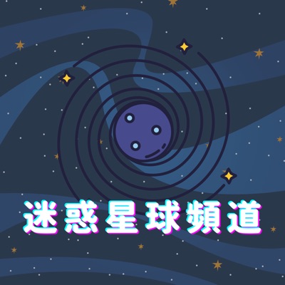 迷惑星球頻道 迷惑星球頻道