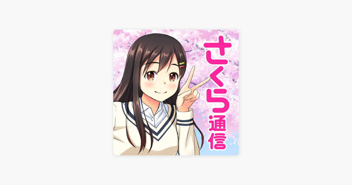 Apple Podcast内のさくら通信 ‎Apple Podcast内のさくら通信