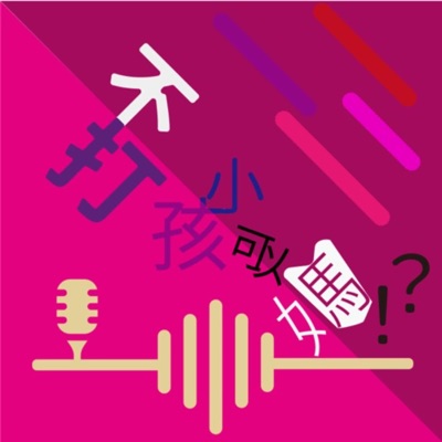 不打小孩可以媽?! 不打小孩可以媽?!
