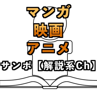 サンポ【解説・考察系サラリーマン】