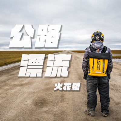 公路漂流 火花羅 公路漂流 火花羅