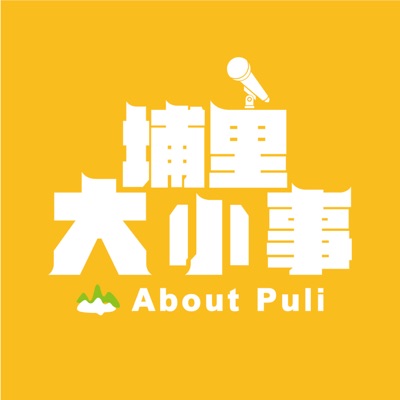 埔里大小事 埔里大小事