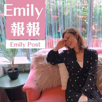 Emily 報報:Emily