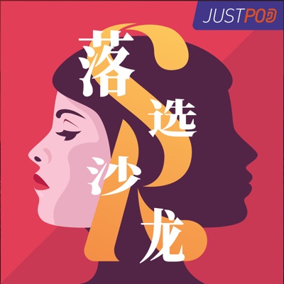 落选沙龙:JustPod