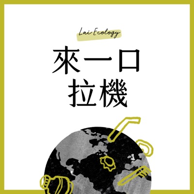 來一口拉機 來一口拉機