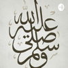 في ظلال السيرة - Abdulaziz Bin Hamdan