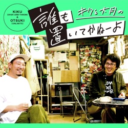 【８６回目】キクと大月の「誰も置いてかねーよ」