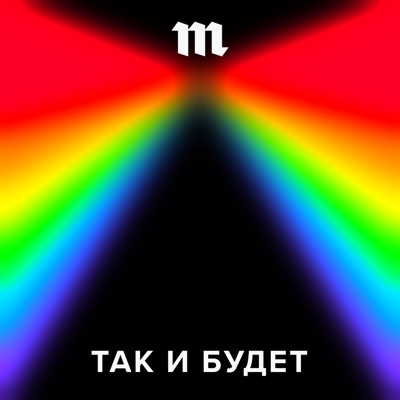 Так и будет Так и будет