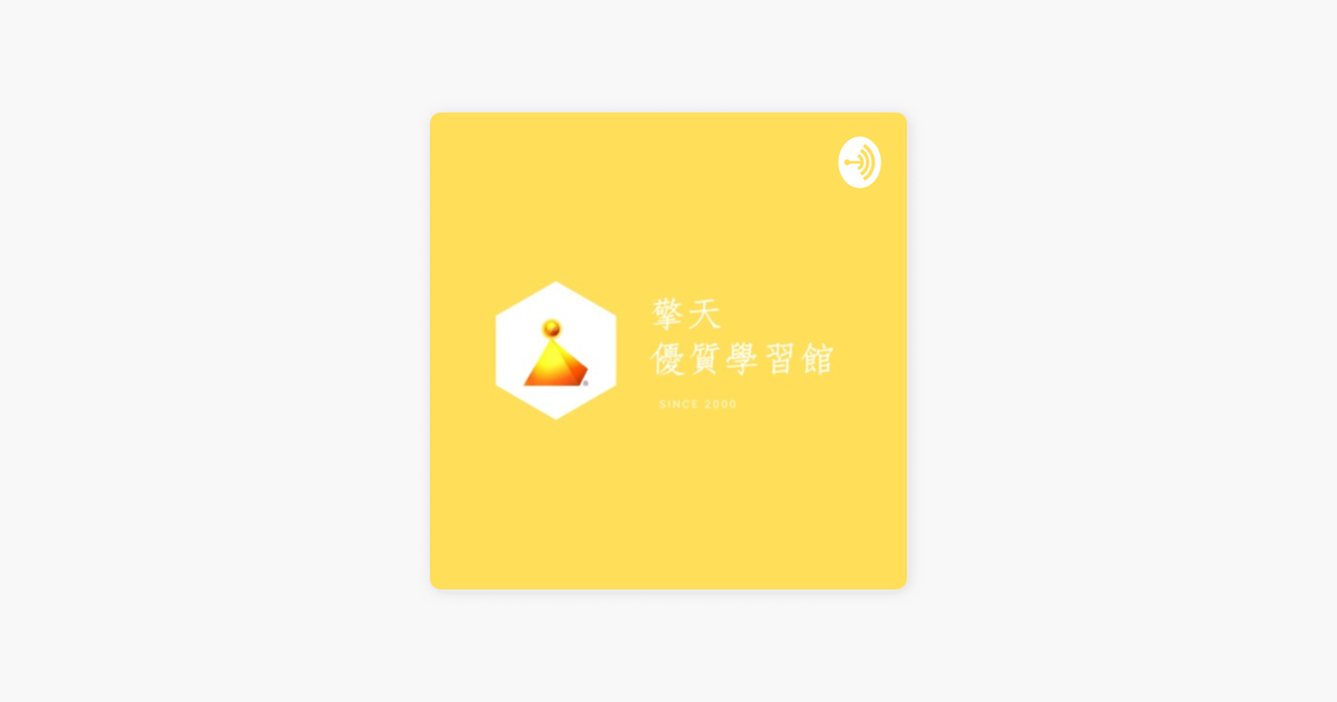 親子教育 學習 國語 人際關係 擎天優質學習館on Apple Podcasts