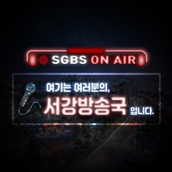 서강대학교 방송국 SGBS