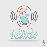 زينة الحياة podcast