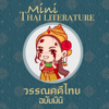 วรรณคดีไทยฉบับมินิ - วรรณคดีไทย ฉบับมินิ - Mini Thai literature