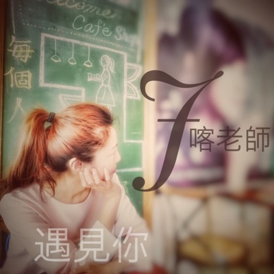 遇見你J喀老師 遇見你J喀老師