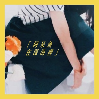 阿呆魚在深海裡 阿呆魚在深海裡