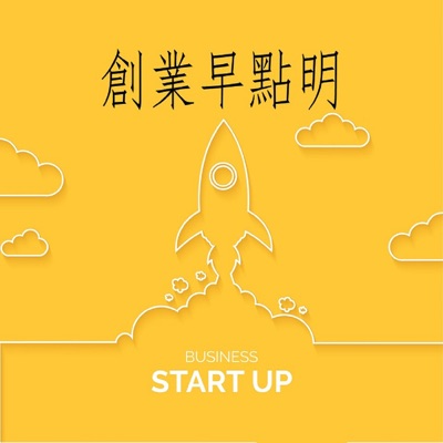 創業早點明 StartUp