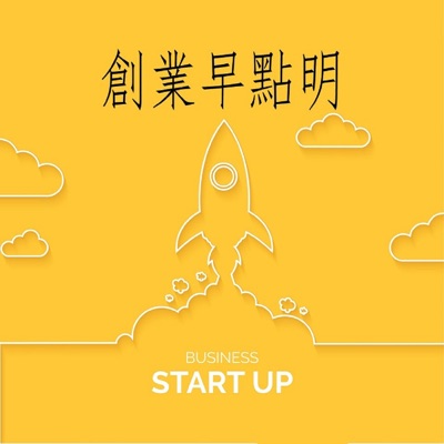 創業早點明 StartUp