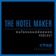 EP.22 Marketing Mix (7Ps) สำหรับโรงแรม | คนโรงแรมปล่อยของ The Hotel Maker