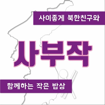 사이좋게 북한친구들과 함께하는 작은수다(사부작)