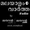 Malayalam News Radio | General Daily, Thrissur. മലയാളം വാർത്ത റേഡിയോ | ജനറൽ പ