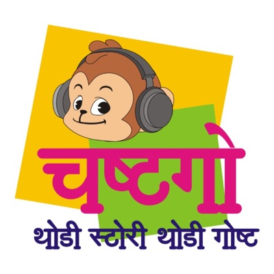 चष्टगो - थोडी स्टोरी.. थोडी गोष्ट ..
Chashtago- Kids Stories in Marathi