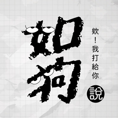 如狗說 如狗說