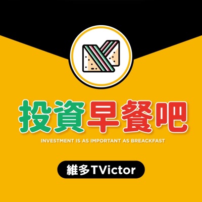 投資早餐吧 投資早餐吧
