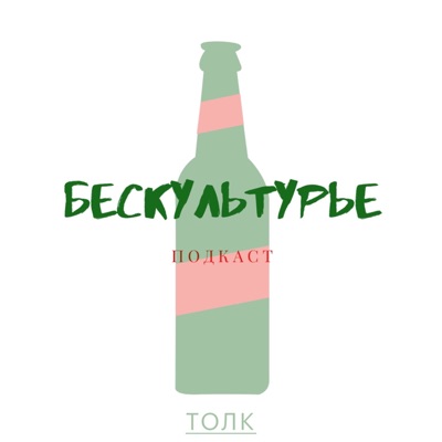 Бескультурье Бескультурье