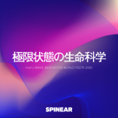 イノフェス・スペシャル「極限状態の生命科学」 - SPINEAR