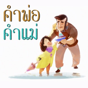 คำพ่อ คำแม่