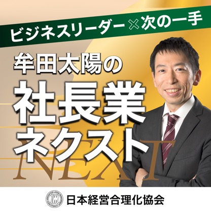 【経営・マネジメント】牟田太陽の社長業ネクスト