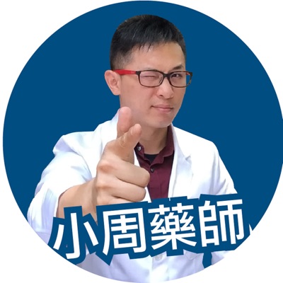 小周藥師聊長照 小周藥師聊長照