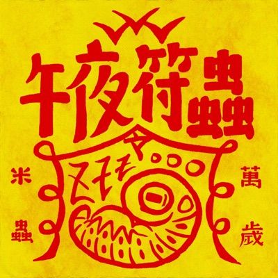 午夜符蟲 midnight bug 午夜符蟲 midnight bug